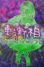 東方実在相 ～ Dream Logical World