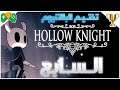7- تختيم البلاتنيوم || Hollow Knight ||  الجزء السابع