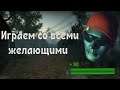 Left 4 Dead 2 Играем со всеми желающими! =)