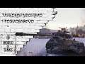 [#UA][#Ukr] World of Tanks - Маратонимо та марафонимо задля знижки на прем-танк  [Українською][#WOT]