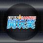 Open Gaming開玩笑 遊戲頻道