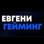 Евгени Гейминг