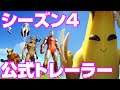 [フォートナイト] シーズン4の公式トレーラー動画が出た！！！