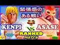 『スト5』けんぴ (LP1位ケン)  対 Asase (ザンギエフ) 緊張感のある戦い｜Kenpi (Ken)  vs Asase (Zangief)『SFV』 🔥FGC🔥