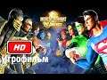 Игрофильм Mortal Kombat vs DC Universe (2008) Full HD 1080p