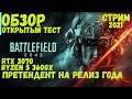 Battlefield 2042 Open test➤Battlefield 2042 стрим➤Battlefield 2042 обзор ➤Battlefield 2042 RTX 3070