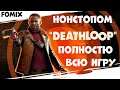 Нонстопом игру DEATHLOOP - прохождение