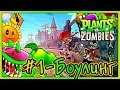 Plants vs. Zombies: Боулинг. Мини-игры