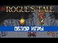 САМЫЙ ХАРДКОРНЫЙ ROGUELIKE В МОЕЙ ЖИЗНИ ➤ обзор игры Rogue's Tale (2014)