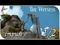 the Witness. стрим (день 1/2)