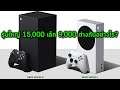 [ข่าวด่วน] Xbox Series X / S ราคาน่าคบหาขาย 11 พ.ย. Xbox Game Pass จ่ายสมาชิก 30 บาทเล่นได้ 1000 เกม