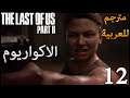 تختيم لاست اوف اس 2 مترجم للعربية - الاكواريوم - #12 - The Last Of Us 2