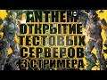 💨💨💨ANTHEM. Открытие тестовых серверов. 3 стримера. STREAM💨💨💨