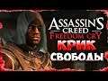 КРИК СВОБОДЫ ► Assassin's Creed IV: Freedom Cry DLC # 1