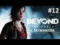 Beyond: Two Souls (turn on English subs) ➤ 12 серия