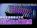 【静電容量無接点方式】NIZ Atom68 Black 徹底レビュー | 打鍵感が最高！ | NIZ Atom68 Black Electro-Capacitive Keyboard Review