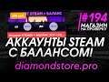 АККАУНТЫ STEAM С БАЛАНСОМ! (АКК КС ГО С НОЖОМ!)  -  Магазин на проверку #194 - diamondstore