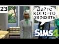 Дайте скальпель и так ли хорош Манч? The Sims 4 Apocalypse Challenge – 23
