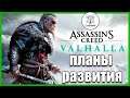Assassin’s Creed Вальгалла Планы развития и Season Pass