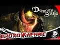 Demon's Souls #3 : Святилище Бурь ! Босс : Судья