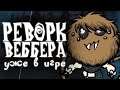 РЕВОРК ВЕББЕРА УЖЕ В ИГРЕ Don't Starve Together
