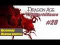 Прохождение Dragon Age: Origins [#28] (Орзаммар - Мелкие квесты)