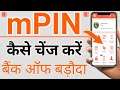 How to change mPin in BOB m connect plus app | bank of baroda mPin kaise change kare | mPin change