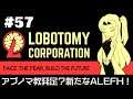 【Lobotomy Corporation】 超常現象と生きる日々 #57