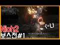 [nioh2] 보스전 #1