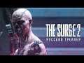 The Surge 2 | E3 2019 - Русский трейлер (Дубляж, 2019) [No Future]