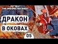 ДРАКОН В ОКОВАХ! - #5 THE UNEXPECTED QUEST ПРОХОЖДЕНИЕ