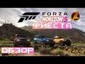 Forza Horizon 5 - Фиеста | Обзор