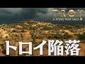 Total War Saga Troy アキレウス 16話「トロイ陥落」 トータルウォー サーガ トロイ