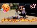 تحدي في أعلى درجة حرارة في العالم: إذا خسرت تغني بنص المجمع🤣