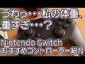 Nintendo Switch用コントローラーお薦め紹介 複数コントローラーの重さ比較も プロコンが重いと感じる人向け