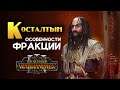 Косталтын особенности фракции в Total War Warhammer 3 (Великий Патриарх Кислева)