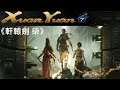 【糖吵栗子】《軒轅劍 柒》[繁中字幕/中文語音] Xuan-Yuan Sword VII DEMO #1