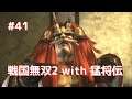 #041 戦国無双2 with 猛将伝 HD ver プレイ動画 (Samurai Warriors 2 with Extreme Legends Game playing #41)