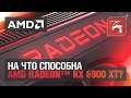На что способна AMD Radeon™ RX 6900 XT?