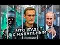 ceh9 про Путина, Лукашенко и Навального || Что будет с Алексеем Навальным?