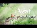 تجربة لعبة هوا | Hoa Gameplay Walkthrough First Look 13 Minutes Preview