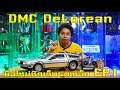 Review DMC DeLorean 1/6 HOT TOYS - มือใหม่หัดเก็บรถเหล็ก EP.1