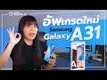 รีวิว Samsung A31 | รุ่นใหม่ แรม 8 สเปกแรงขึ้น คุ้มค่าหรือไม่กับราคา 7,999 บาท