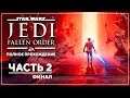 МАСТЕР ДЖЕДАЙ. ФИНАЛ | Star Wars Jedi: Fallen Order | Марафон #2