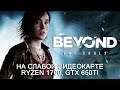 Beyond: Two Souls на слабой видеокарте