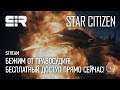 Star Citizen: Бежим от Правосудия! | Бесплатный Доступ Прямо Сейчас! | p.3.7.1