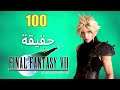 100 حقيقة عن Final Fantasy VII