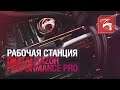 Рабочая станция DIGITALRAZOR PERFROMANCE PRO