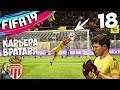 FIFA 19 КАРЬЕРА ЗА ВРАТАРЯ В МОНАКО САМЫЕ ЛУЧШИЕ СЕЙВЫ #18