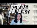 K-잔소리 vs K-피규어헌터 ( 201001 명절극혐월드컵 )